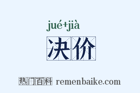 决价是什么意思的图片